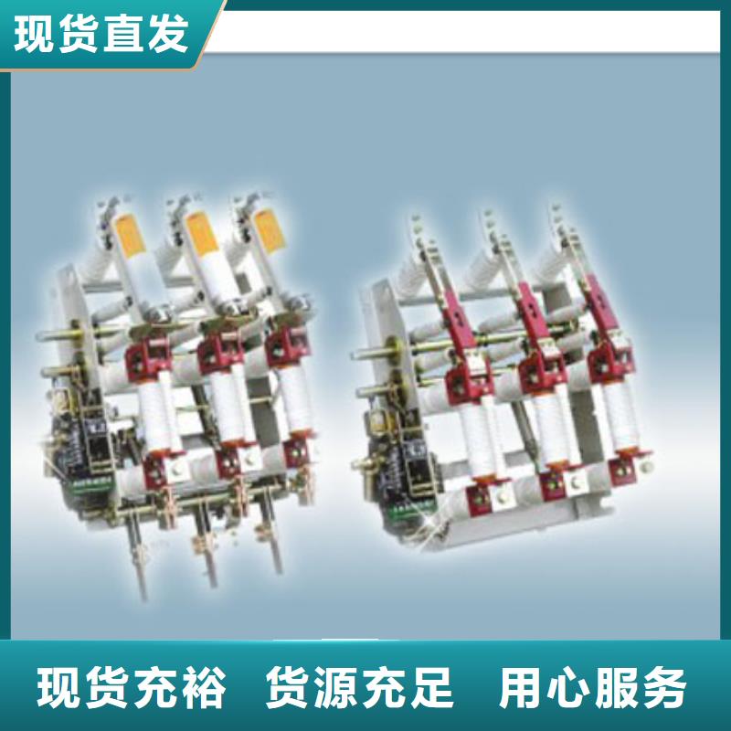 FN16-12/400-D负荷开关樊高品质保证实力见证