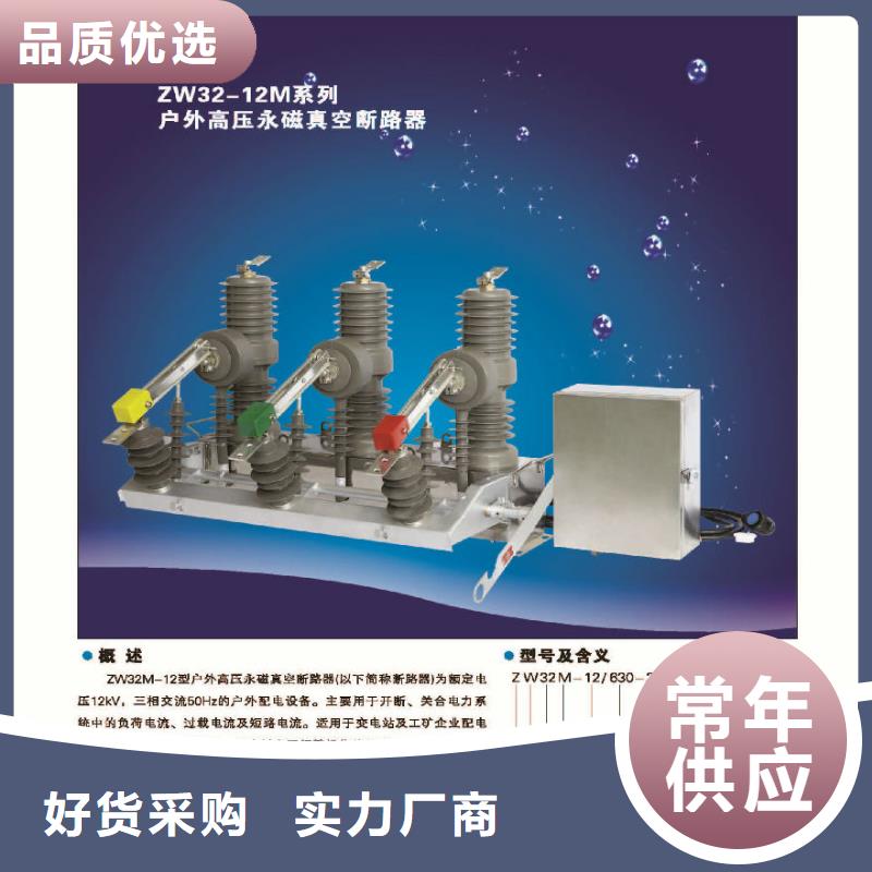 【断路器】【永磁机构】真空断路器ZW32-12MG/T630严格把控质量