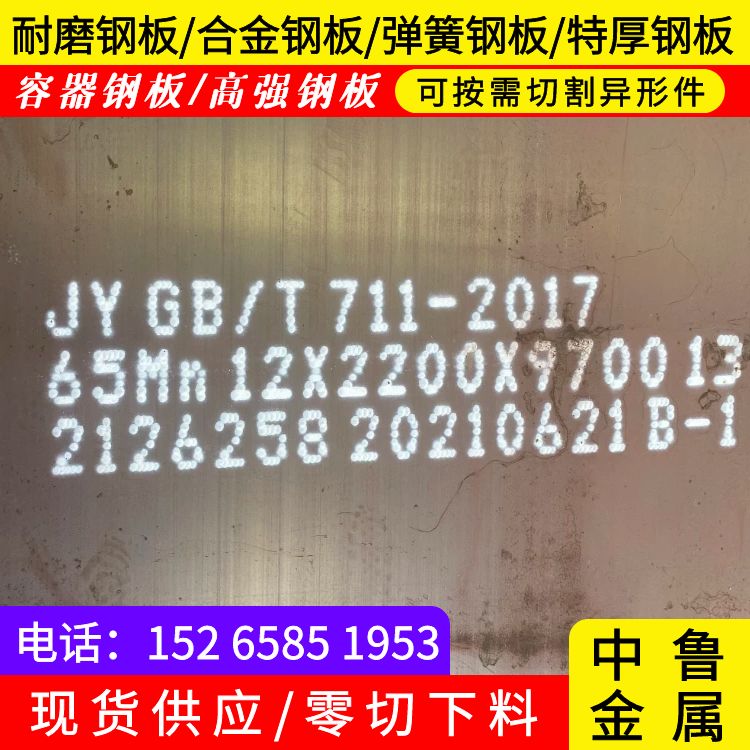 12mm毫米厚65锰耐磨钢板加工厂家2024已更新(今日/资讯)真正让利给买家