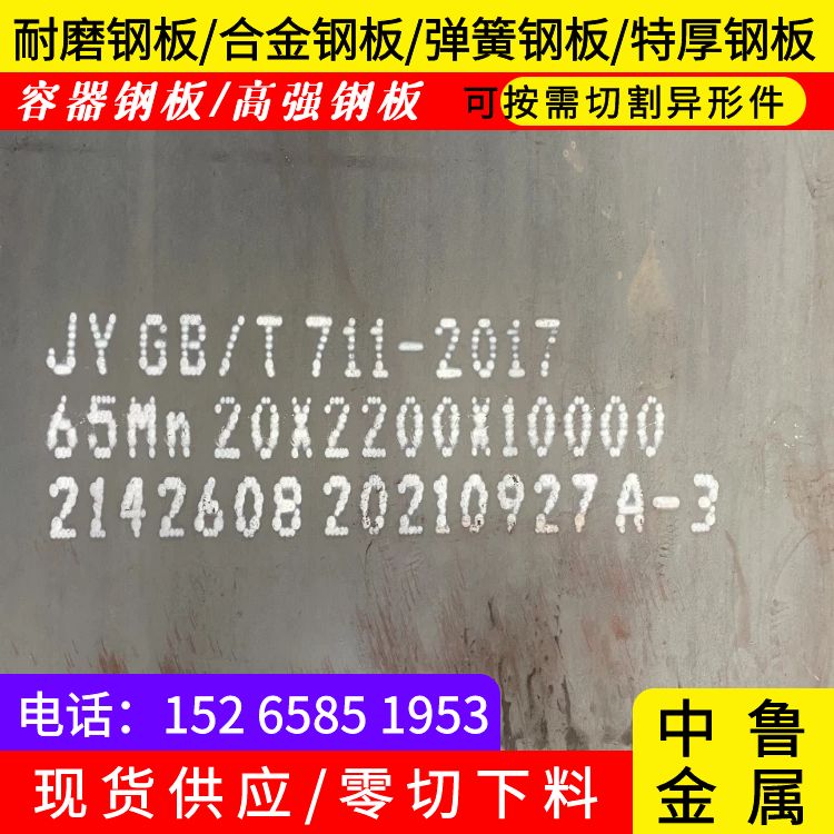 邯郸65mn锰钢板加工厂家诚信经营现货现发