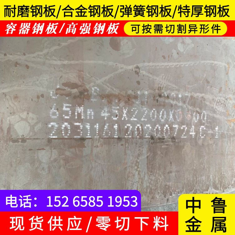 20mm毫米厚65mn锰钢板火焰零切2024已更新(今日/资讯)诚信经营现货现发