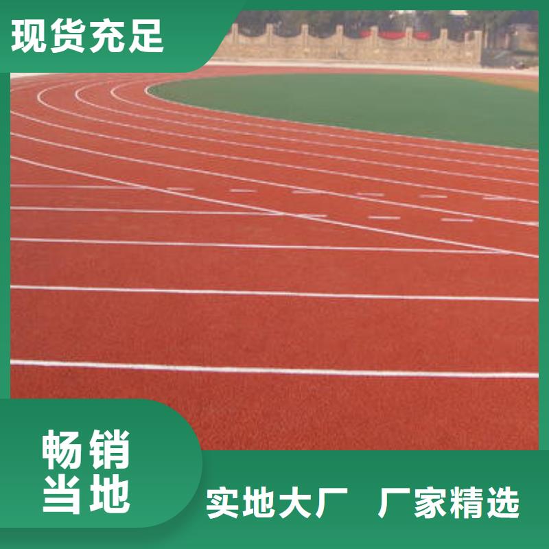 环保塑胶操场价格实惠货到付款