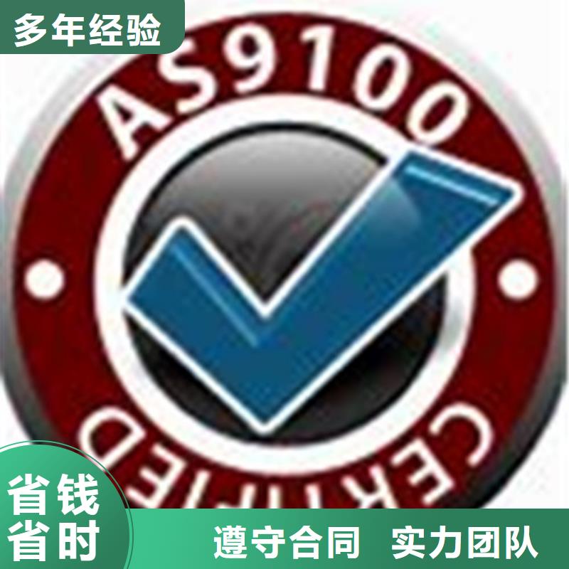 【AS9100认证】GJB9001C认证正规团队附近品牌