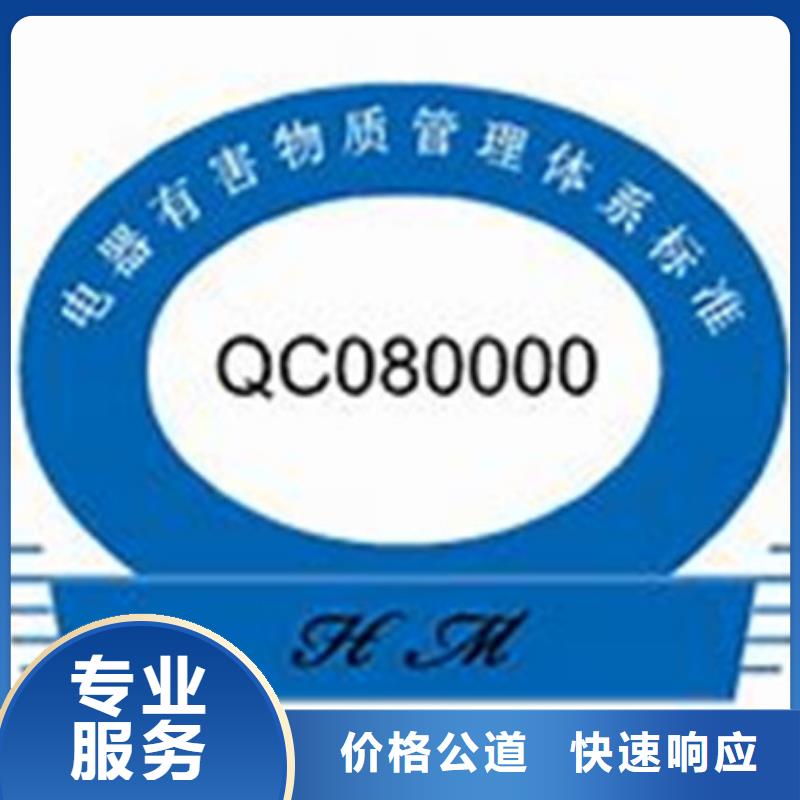 海安QC080000认证费用8折附近服务商