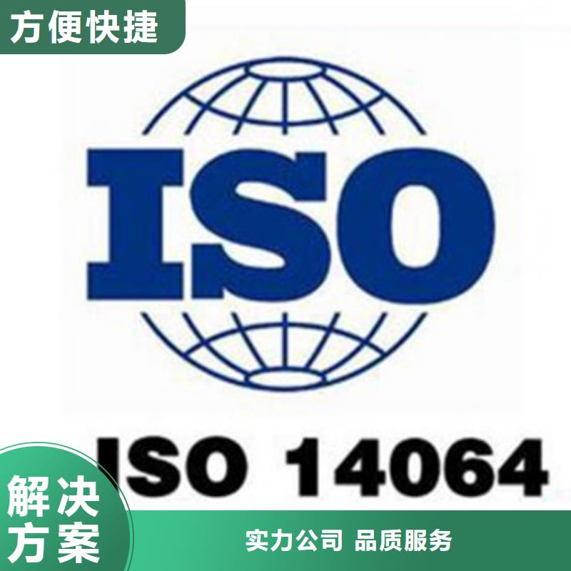 【ISO14064认证_GJB9001C认证信誉保证】本地服务商