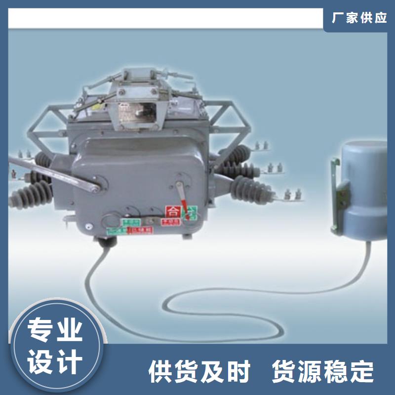 ZW8-12F/T1250-31.5户外高压真空断路器厂家现货销售