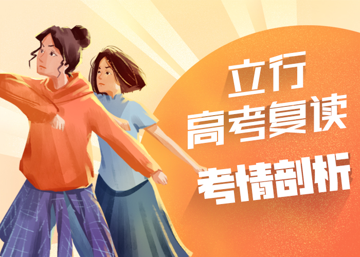 高考复读培训 艺考文化课冲刺随到随学