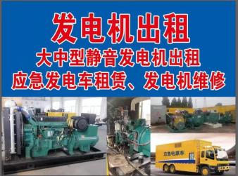 发电机租赁出租电话(本地电力租赁公司)性价比高放心