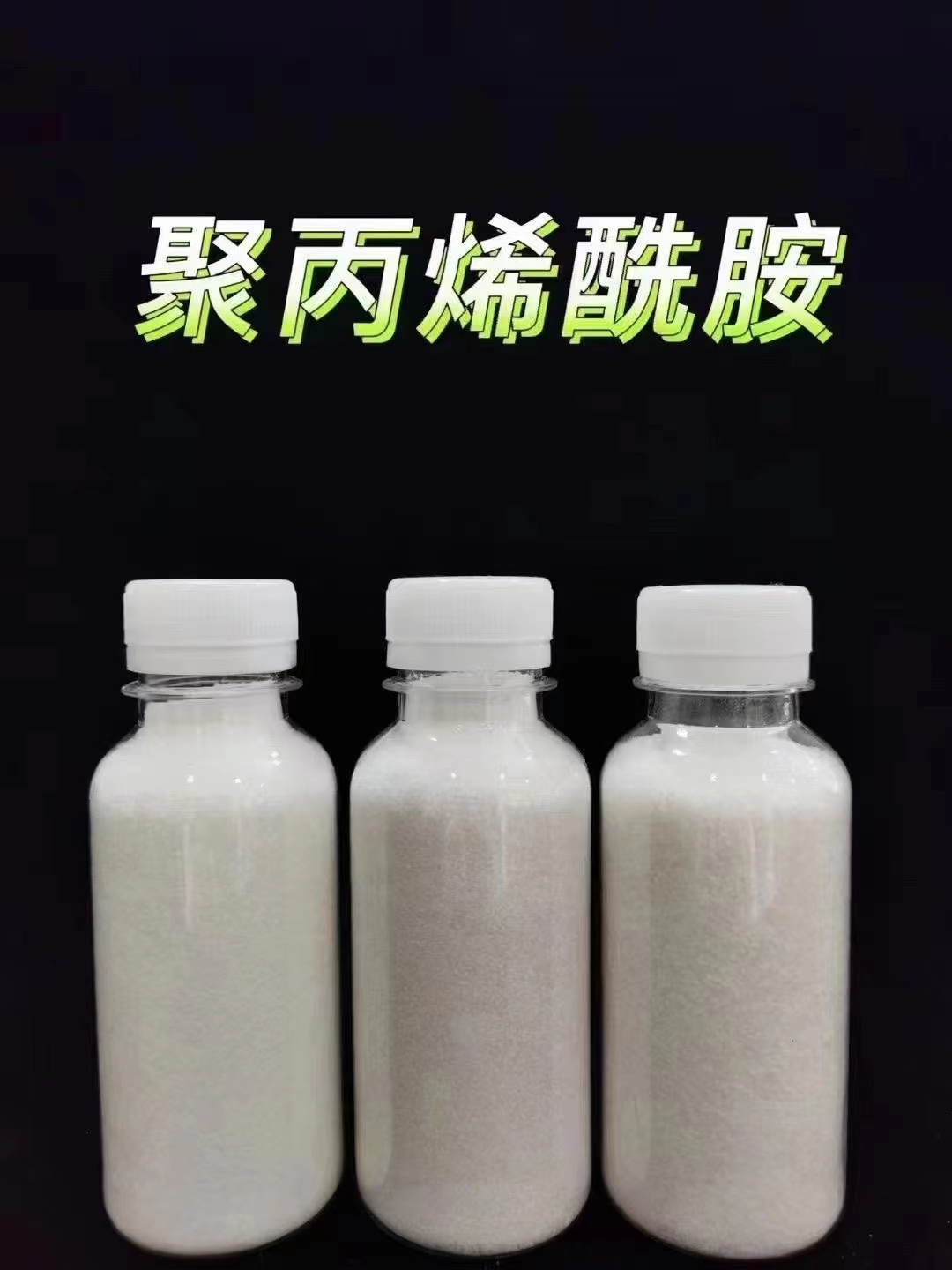 聚丙烯酰胺-食品级聚铝高标准高品质卓越品质保障