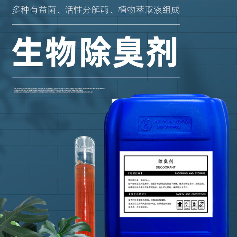 生物除臭剂源厂直销本地厂家