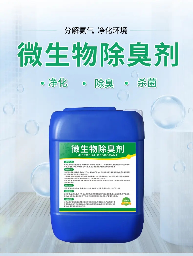 微生物除臭剂经济实惠专业生产制造厂