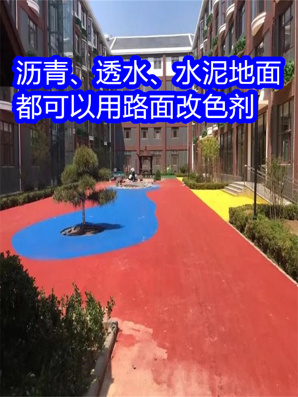 路面改色剂混凝土路面改色剂现货满足大量采购