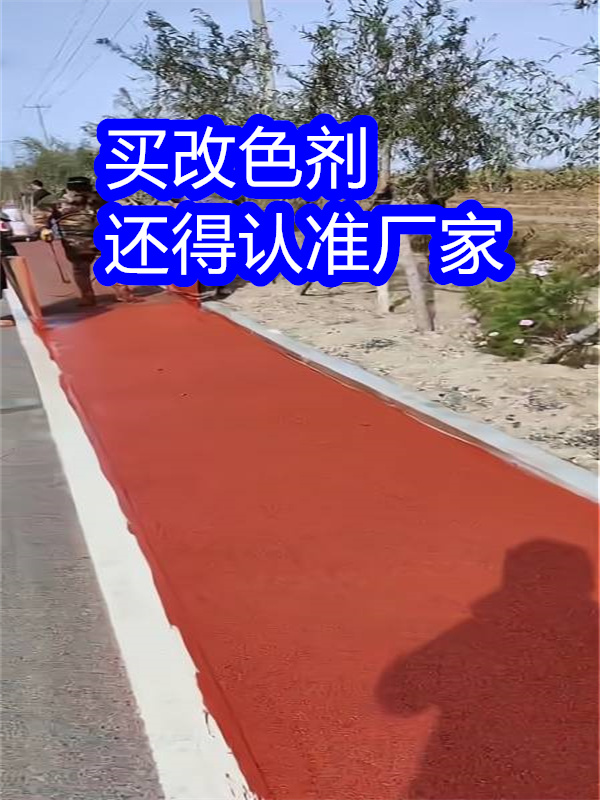 路面改色剂_透水地坪漆用心做好每一件产品