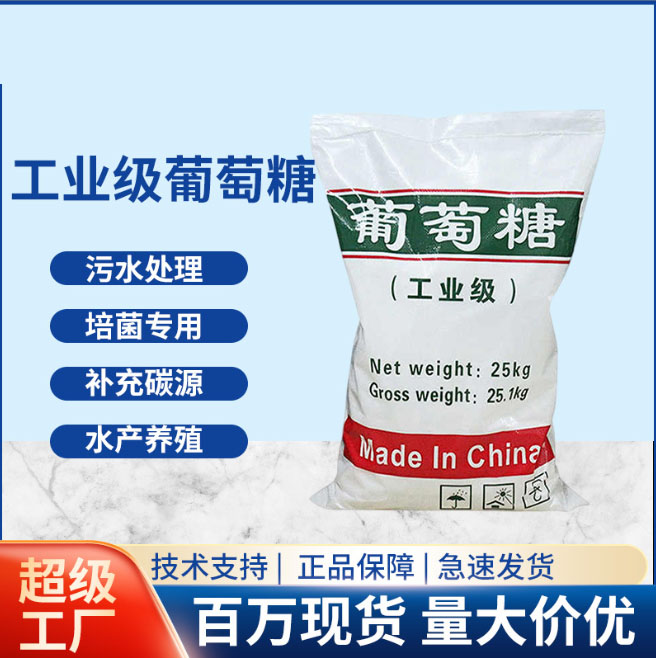 葡萄糖碳源诚信企业10年经验当地品牌